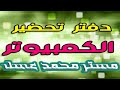 مادة الكمبيوتر وتكنولوجيا المعلومات والاتصالات | دفتر التحضير | المرحلة الابتدائية | أ. محمد عسل