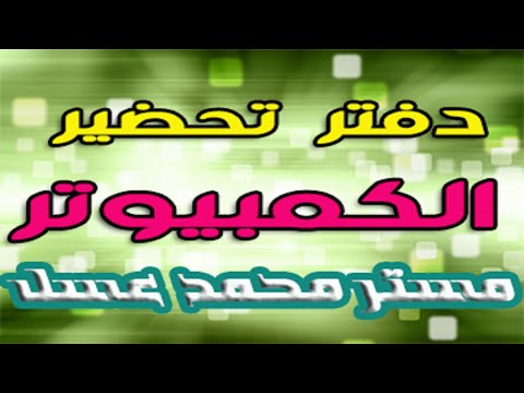 مكونات دفتر التحضير قناة مستر محمد عسل التعليمية