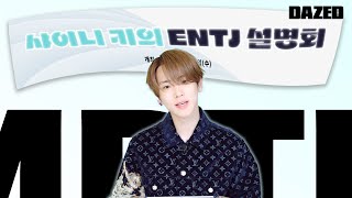 [MBTI 설명회] ENTJ 🔑: 그게 왜 서운할까..?🤔 👥👥: 이것도 서운해..ㅜ 샤이니 키의 ENTJ 설명회