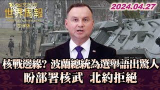 核戰邊緣? 波蘭總統為選舉語出驚人盼部署核武 北約拒絕 TVBS文茜的世界周報-歐洲版 20240427