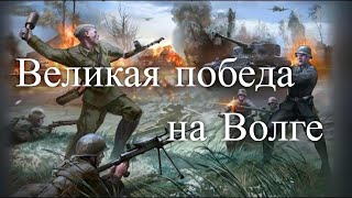 Великая победа на Волге. Час истины