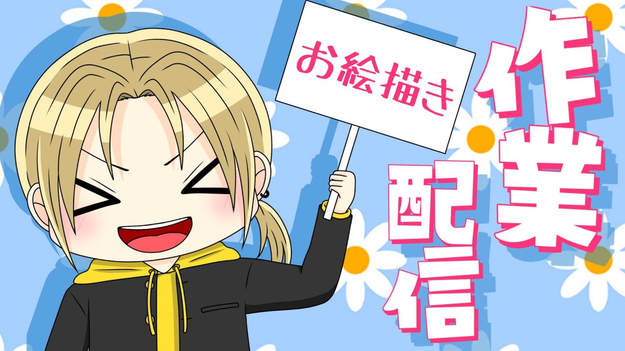 【作業配信】色んな衣装を描いていくよ！【お絵描き】