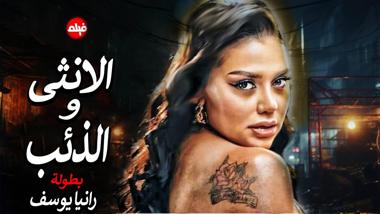 الفيلم الممنوع من العرض المثير الممتع الجريئ الساخن | فيلم الانثى والذئب | بطولة رانيا يوسف