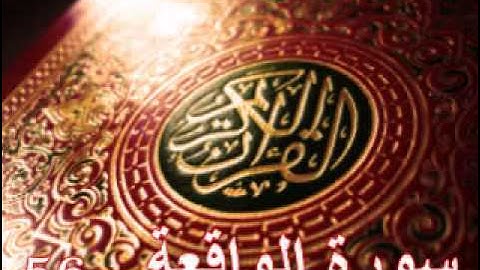 سورة الواقعة - ناصر القطامي | Surah AL-Waqiah - Nasser AL-Qatami