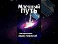 Почему «Млечный путь» так называется? #shorts