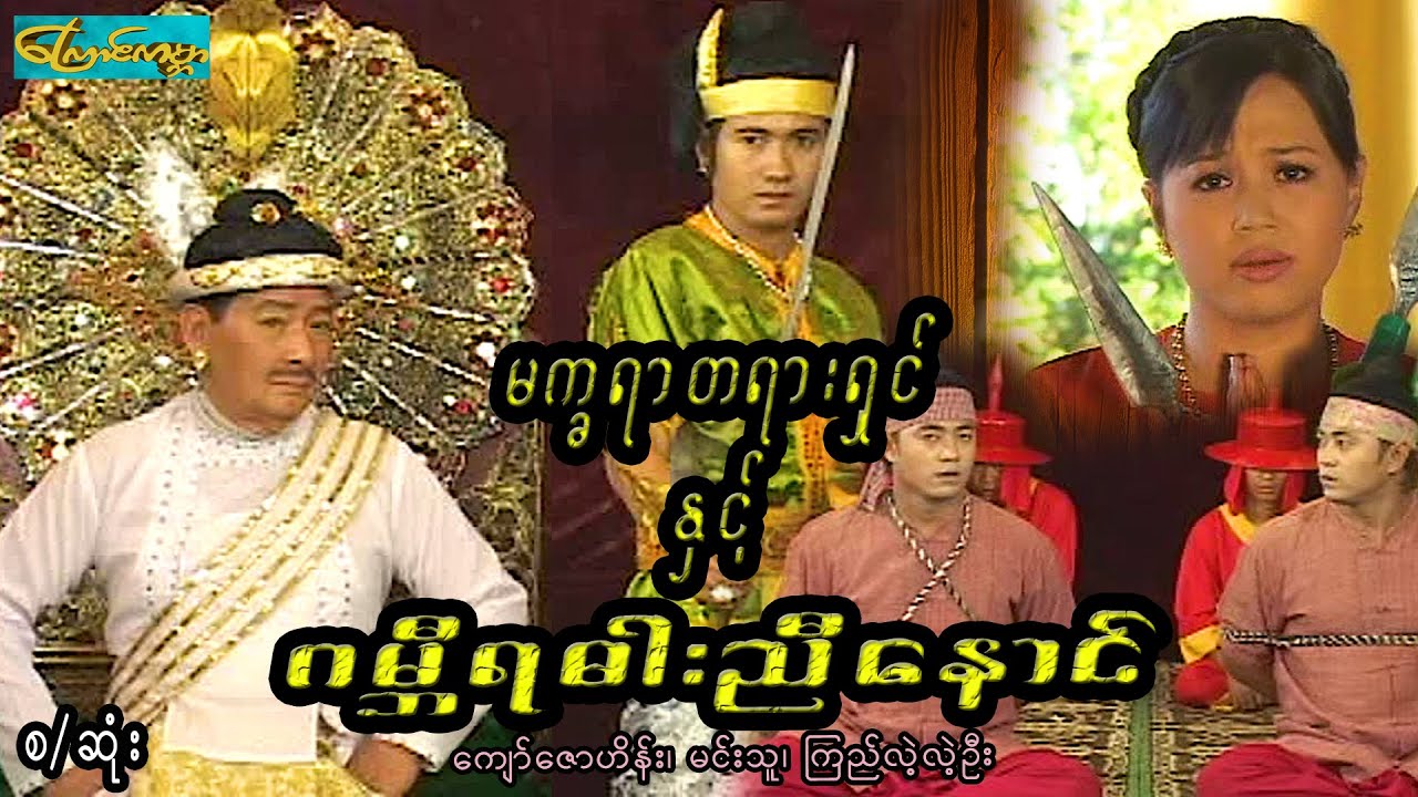 မက္ခရာတရားရှင်နှင့်ဂမ္ဘီရဓါးညီနောင်-စ/ဆုံး(ကျော်ဇောဟိန်း၊မင်းသူ၊ကြည်လဲ့လဲ့ဦး)