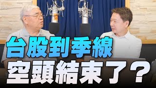 '22.08.12【豐富│財經一路發】資深證券分析師杜金龍「台股到季線，空頭結束了？」