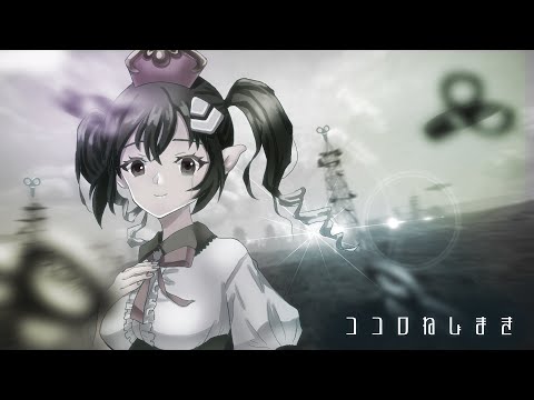 【オリジナル曲】ココロねじまき / 甘芽ちゆゆ【ドジっ子ヒーラーVsinger】