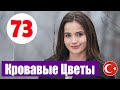 КРОВАВЫЕ ЦВЕТЫ С НОВОЙ 73 СЕРИЕЙ (KAN ÇİÇEKLERİ)