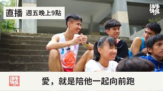 【公視 誰來晚餐13-8】愛，就是陪他一起向前跑：把學生接回家住的尖石田徑教練夫妻｜Guess Who: Running On Love (Eng Sub)