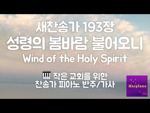 편안한 낮은음 찬송가반주] 193 성령의 봄바람 불어오니 피아노 mr