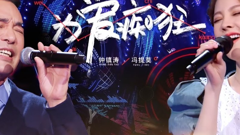 次元壁破了！钟镇涛与冯提莫合唱《为爱痴狂》70岁B哥宝刀不老,嗓音依旧动人！#我们的歌第二季 Singing With Legends S2 Clip