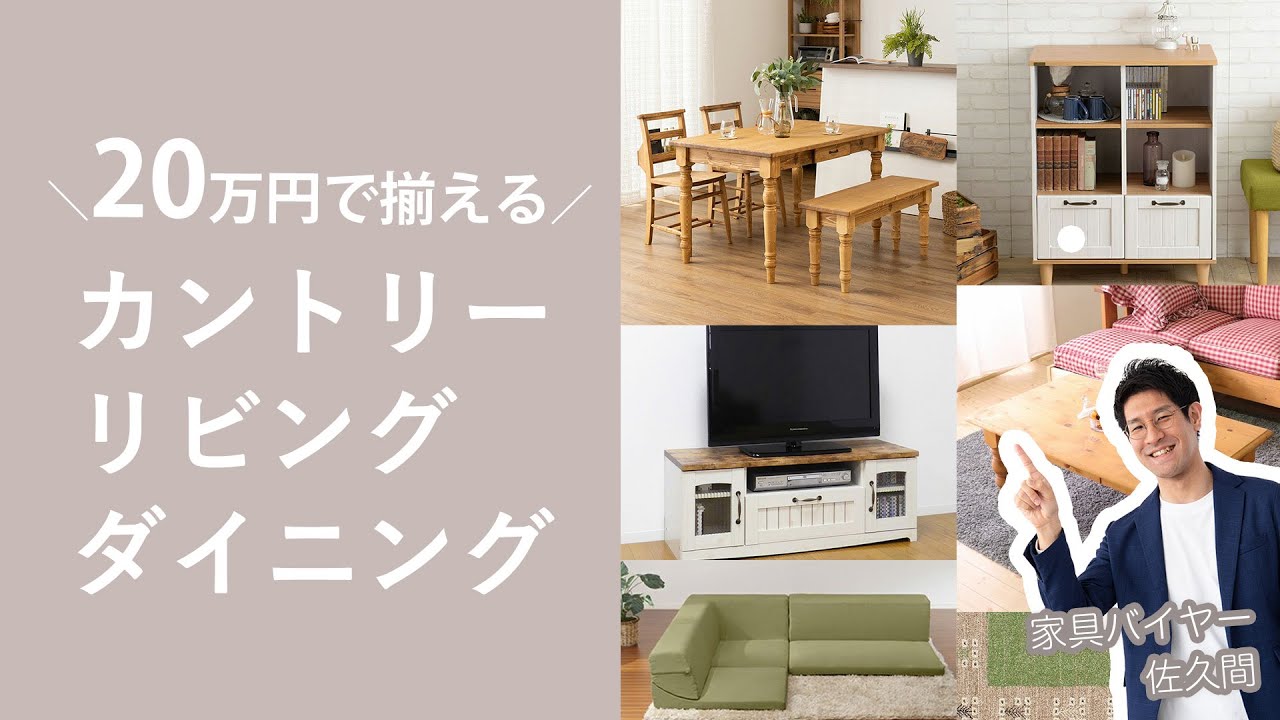 家具バイヤーが選ぶ】予算20万円以内で揃える、カントリーなリビング 