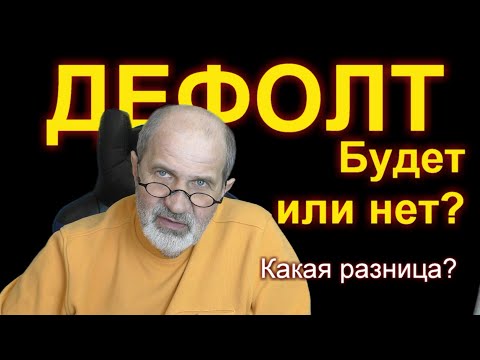 Дефолт. Будет или нет? Да какая разница!