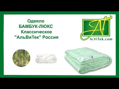 Одеяло БАМБУК-ЛЮКС Классическое "АльВиТек" Россия