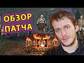 Diablo 2 ГРЯДЁТ КРУТОЙ АПДЕЙТ: обзор изменений