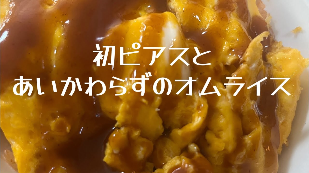 【オムライス】いつになったら上手くなるのか。いや、やる気のなさか。
