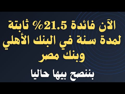 عاجل لمدة سنة واحدة عائد 21 5 ثابت طوال المدة من البنك الأهلي وبنك مصر وبننصح بيها حاليا