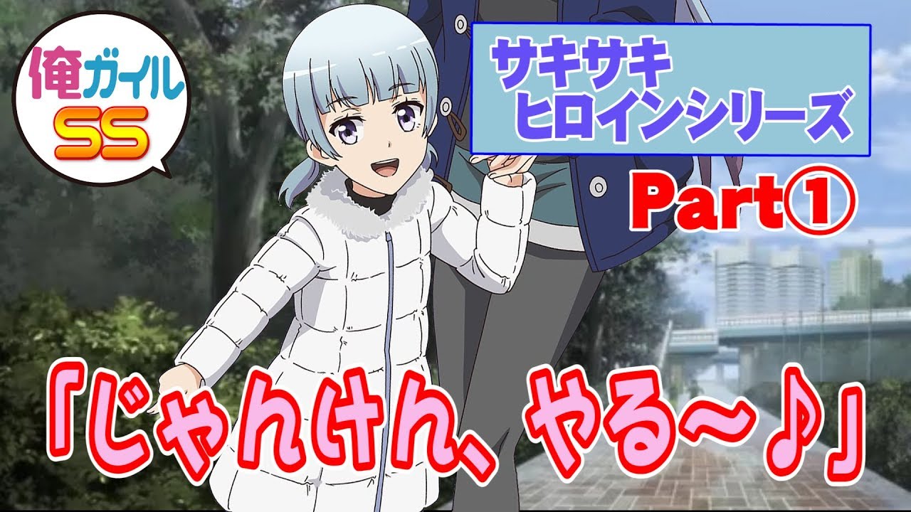 俺ガイルss サキサキ ヒロインシリーズ Part Youtube 俺ガイルss サキサキ ヒロインシリーズ Part Youtube