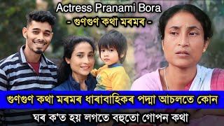 Gungun Kotha Moromor ধাৰাবাহিকৰ পদ্মা আচলতে কোন..?? ঘৰ ক'ত হয় লগতে বহুতো নজনা কথা, চাওঁক শেষলৈ