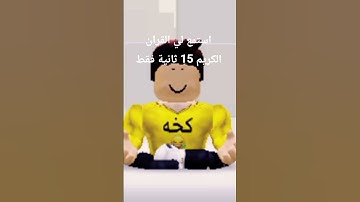 استمع القران الكريم 15 ثانية فقط 🫵👍