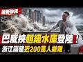巴威挾超級水庫登陸！浙江福建近200萬人撤離 渡假勝地越南富國島觀光快艇翻覆 15外籍遊客罹難 橫跨80年!UFO新檔案曝19不明片段超驚悚｜【全球解析】三立新聞網