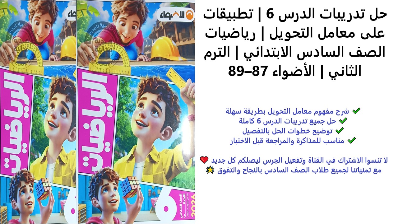 حل تدريبات الدرس 6 | تطبيقات على معامل التحويل | رياضيات الصف السادس | الترم الثاني | الأضواء 87–89