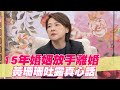 【精華版】15年婚姻放手離婚 黃珊珊吐露真心話