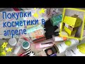 МОИ ПОКУПКИ КОСМЕТИКИ В АПРЕЛЕ| Sensai, Maybelline, Chanel, Clarins и многое другое!