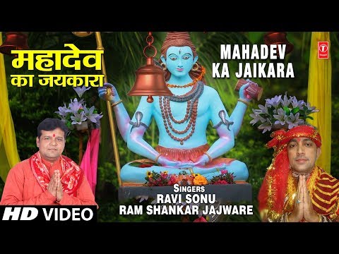 महादेव-का-जयकारा-mahadev-ka-jaikara-i-ravi-sonu,-ram-shankar-jajware,-shiv-bhajan,-new-full-hd-video
