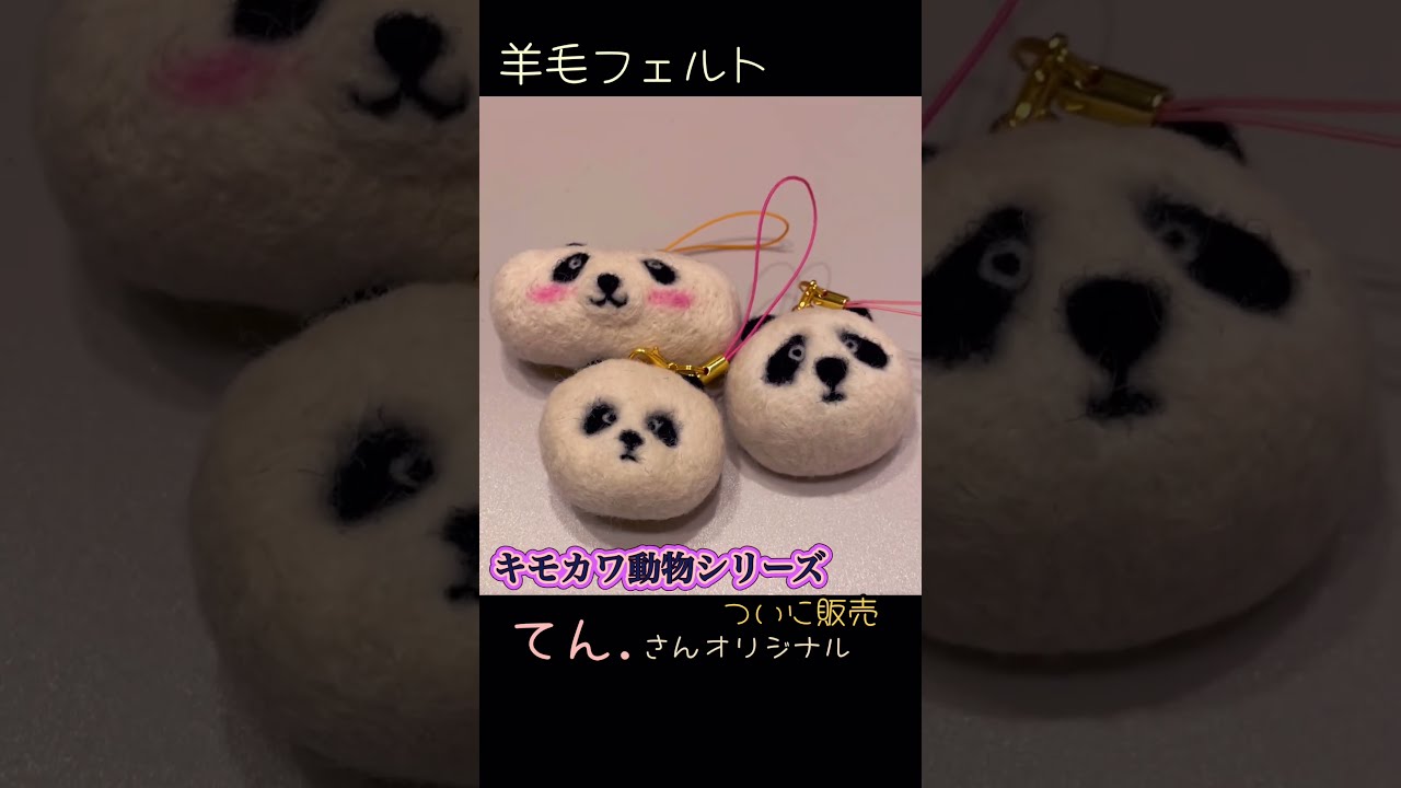 羊毛フェルト　猫とパンダ　ハンドメイド shorts#パンダ#panda#cat#猫#きもい#woolfelt#ハンドメイド