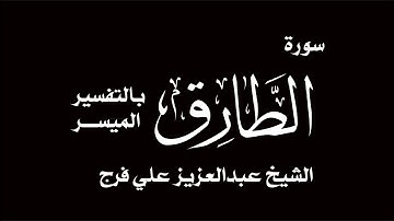 سورة  الطارق الشيخ عبدالعزيز علي فرج