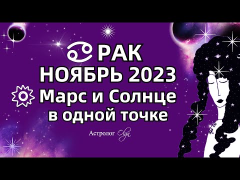 ♋РАК - НОЯБРЬ 2023 СОЛНЦЕ - МАРС и САТУРН. Астролог Olga