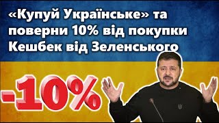 10% Кешбеку Від Зеленського | Купуй Українське Та Повертай Частину Грошей