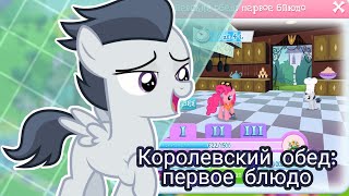 КОРОЛЕВСКИЙ ОБЕД: ПЕРВОЕ БЛЮДО| в игре My little pony