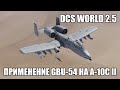 DCS World 2.5 | A-10C II | Применение GBU-54