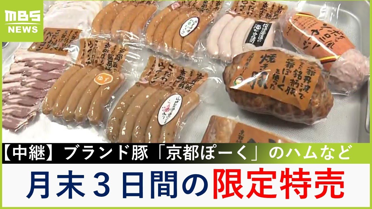 月末３日間限定で特売！京都ブランド豚「京都ぽーく」使ったハム・ソーセージ　工場直売日には行列　おいしさの秘密とは【現場から生中継】（2024年2月20日）