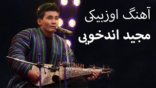 مشهورترین آهنگ اوزبیکی مجید اندخویی در ستاره افغان به یادتان هست؟