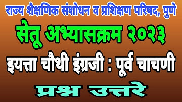 सेतू अभ्यास पूर्व चाचणी चौथी | Setu abhyas purva chachani chauthi | Bridge course pre test class 4