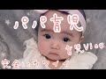 【パパ育児】4ヶ月赤ちゃんのホームビデオ【Vlog♯１】