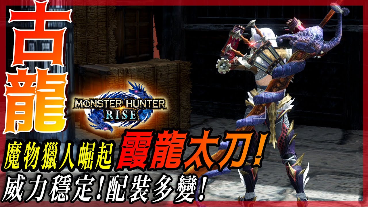 【魔物獵人崛起 MHRise】霞龍太刀 - 穩定輸出的隱形武器! | 接近轟龍!爆擊配裝! | 怨虎4分 - 莎皮塞維爾