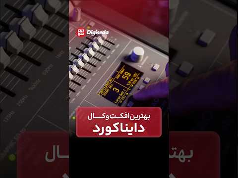 بهترین افکت وکال دایناکورد سیستم صوتی اجرای زنده صدابرداری