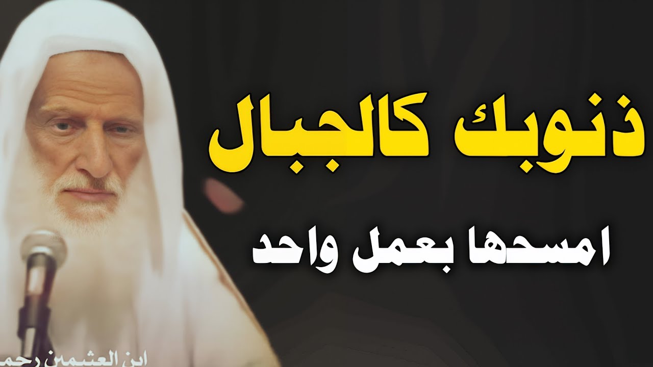 مهما بلغت ذنوبك ومعاصيك كعِظَم الجبال… عمل واحد يمحوها كلها بإذن الله // ابن عثيمين 