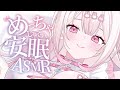 【#ASMR/高音質】最高に眠れる耳かき♡心地よくて優しい声と音に昇天睡眠/耳ふー/吐息/囁き/梵天/Ear Cleaning/RelaxSounds/Whispering【愛白うさ/のーりみ】