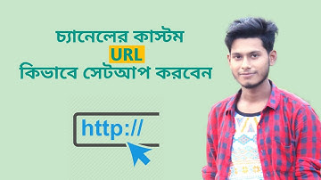 কিভাবে ইউটিউব চ্যানেলের ইউ আর এল চেঞ্জ করবো | Set a custom URL for you channel | Tamim_Tech_City