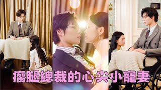 【FULL】她被逼替嫁給殘暴變態的瘸腿總裁，新婚當晚他掐著她的脖子陰鷙道：歡迎你來到地獄！本以為婚後的日子必定九死一生，沒想到某天夜裡他竟一反常態將她逼至角落吻到窒息！#短劇 #甜寵 #總裁灰姑娘