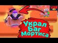 Украл Баг Мортиса | Новости Лайна Бравл Старс | Brawl Stars