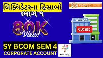 📚 SY BCOM SEM 4 | 🔍 લિક્વિડેટરના હિસાબો (ભાગ-1) | CORPORATE ACCOUNT | Score Better with e-Abhyasu 🚀