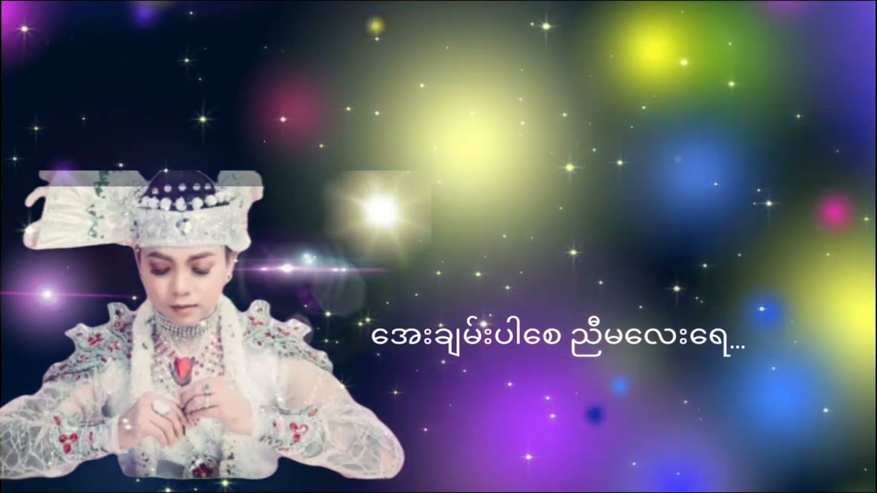 ငြမ်းချည်တဲ့ကြိုး  သားစစ်