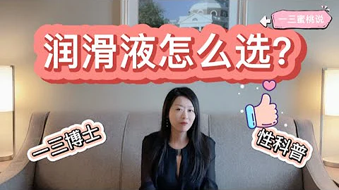 潤滑液選擇指南？讓性愛更和諧的神器，具體種類和注意事項分析！(美國一三心理診所@mindbodygardenpsychology) - 天天要聞